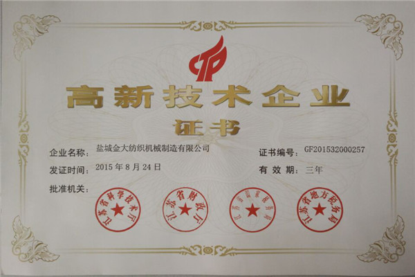 高新技術企業證書