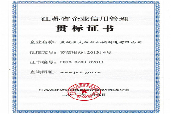 江蘇省企業信用管理貫標證書