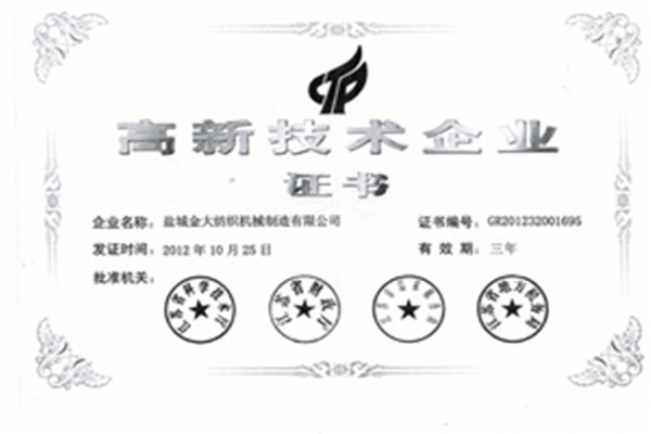 高新技術企業證書