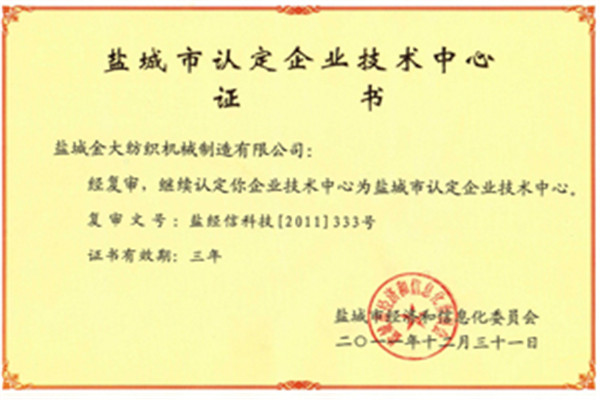 鹽城市認定企業技術中心